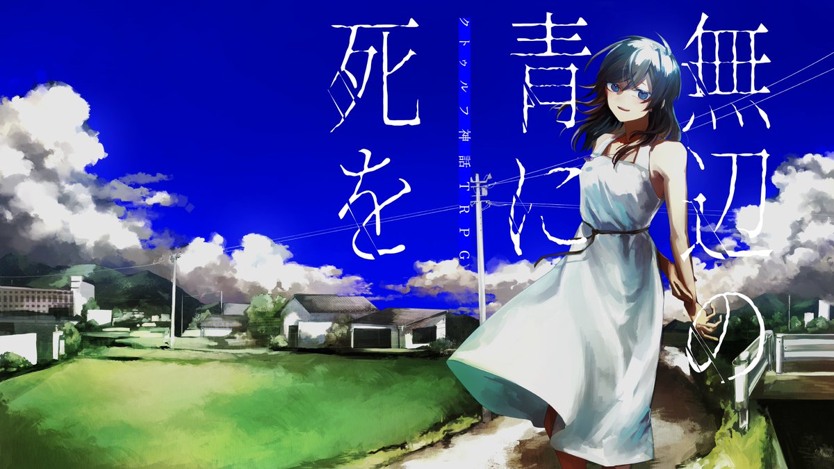 shiki_garando's tweet photo. 𝖢𝖺𝗅𝗅 𝗈𝖿 𝖢𝗍𝗁𝗎𝗅𝗁𝗎 𝖳𝖱𝖯𝖦 𝟨𝗍𝗁
「無辺の青に死を」

1999年、
ミレニアム最後の夏。

焼け付くような青き夏に死ぬ。

🌻　青春　×　蒼穹　×　終末　🌻*･

✧　1999年8月長野県架空都市舞台
✧　高校生探索者限定青春伝奇ジュヴナイル
✧　ゲームマーケット2026秋にて頒布予定 https://t.co/DGfR2XWRra