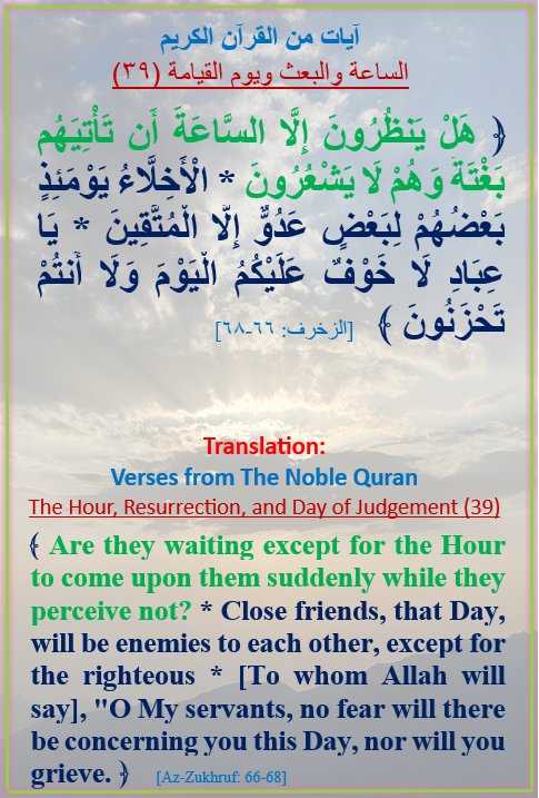 GAHTANISAEEDA's tweet photo. آيات من القرآن الكريم
الساعة / والبعث / ويوم القيامة (٣٩)
Verses from the Noble Quran 
The Hour, Resurrection, and the Day of Judgement (39) https://t.co/MeiImZO0vq