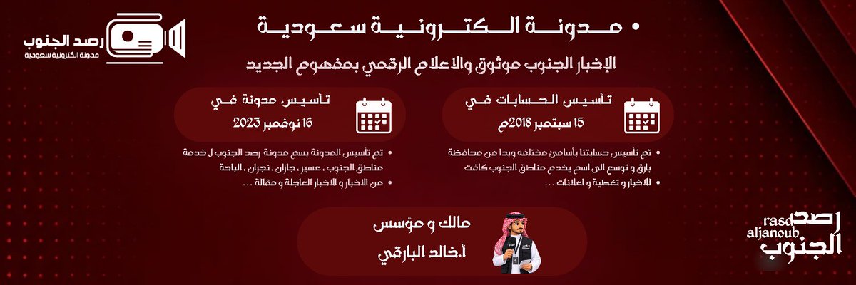 rasdaljanoub_sa's tweet photo. تعريف عن منصة و القناة و حسابات المدونة 
في مواقع التواصل الاجتماعي موحده 
#رصد_الجنوب_2026 

مالك و المؤسس المدونة والحسابات | الاعلامي وصانع المحتوى : #خالد_البارقي 
ومع اعضاء فريق #رصد_الجنوب 

متابعتكم هدف من انجازات لنا ونشر الاخبار مناطق الجنوب https://t.co/3DtNMUTywC