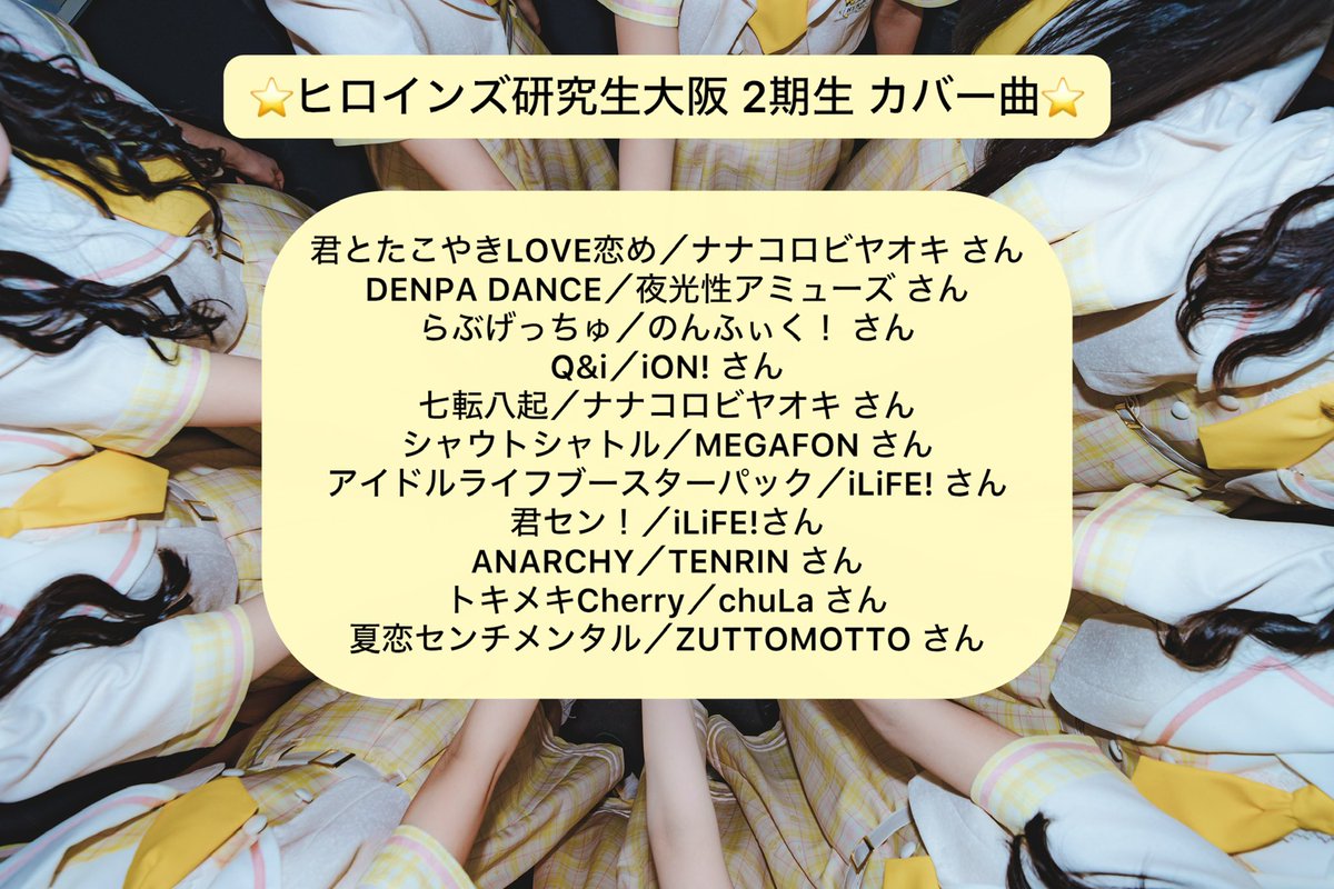 rino_heroines's tweet photo. ⭐️ヒロ阪2期生 カ���ー曲⭐️

現時点で解禁されてるヒロ阪2期生のカバー曲です💛単独公演も決まったのでまとめてみたよー🐙♡ https://t.co/bzdb1Jxejg
