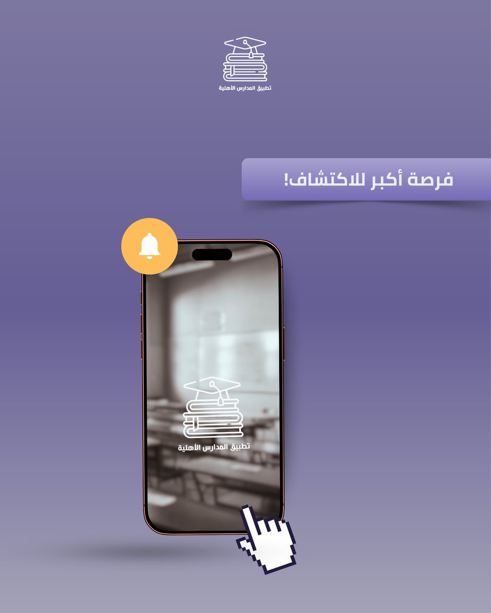 PvtSchoolsKsa's tweet photo. الظهور وحده ليس الهدف

ظهور + معلومات واضحة + وصول سهل
= فرصة أكبر لاكتشاف مدرستك ✨

لوصول أسهل لمدرستك حمل تطبيق المدراس الأهلية الان 
https://t.co/UFPqnGSnMX

#تطبيق_المدارس_الأهلية | #الرياض https://t.co/gQDTrDr2vw