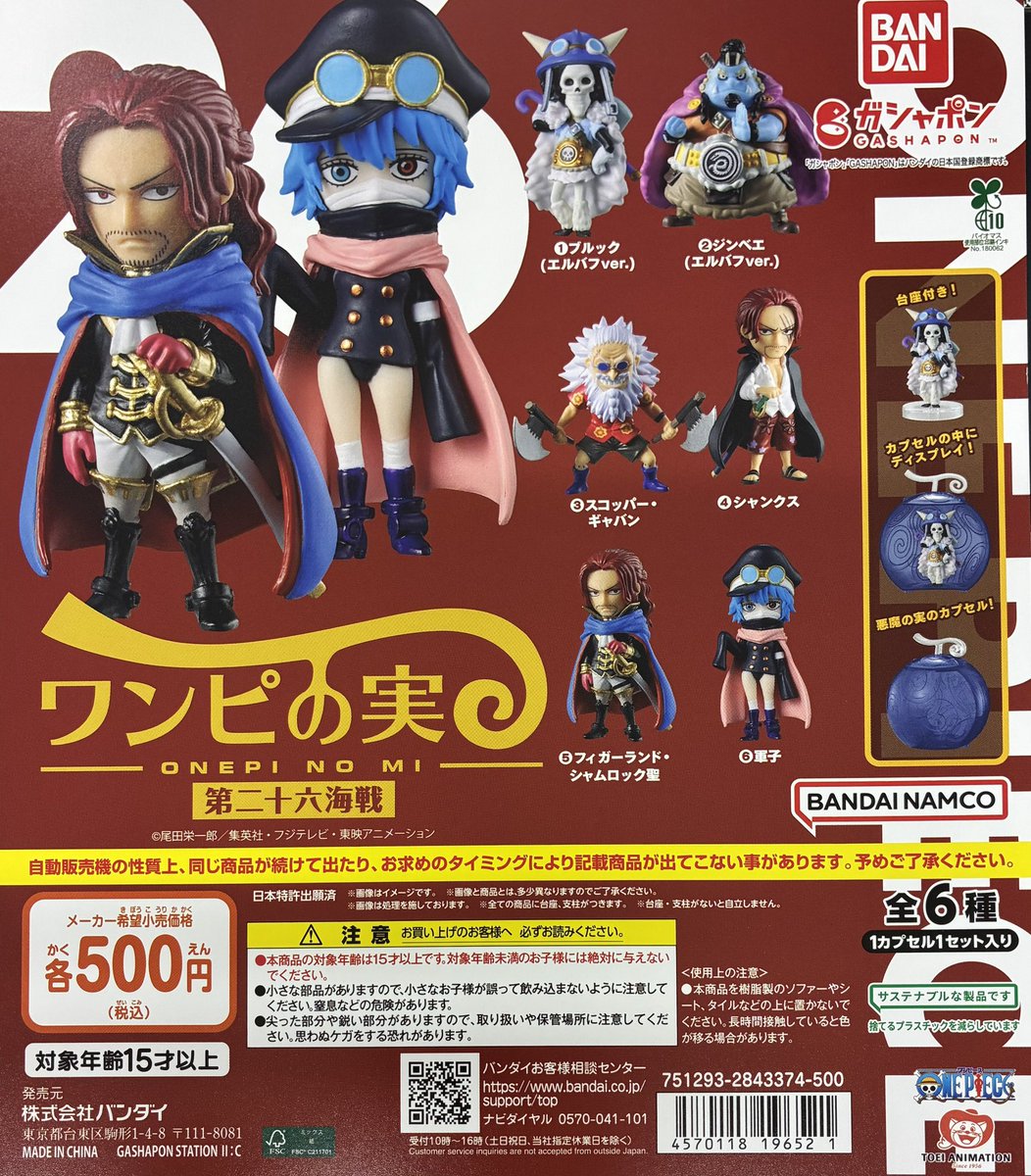 gasha_ikbkr's tweet photo. 【新商品入荷情報】

・From TV animation ONE PIECE ワンピの実 第二十六海戦（500円）

尾田栄一郎氏激推しの大人気シリーズ『ワンピの実』の第二十六弾です！
販売開始しております✨
お一人様5回で次の方と交替お願いします🙇

#ガシャポンのデパート池袋総本店 https://t.co/cpE6K1kI3y