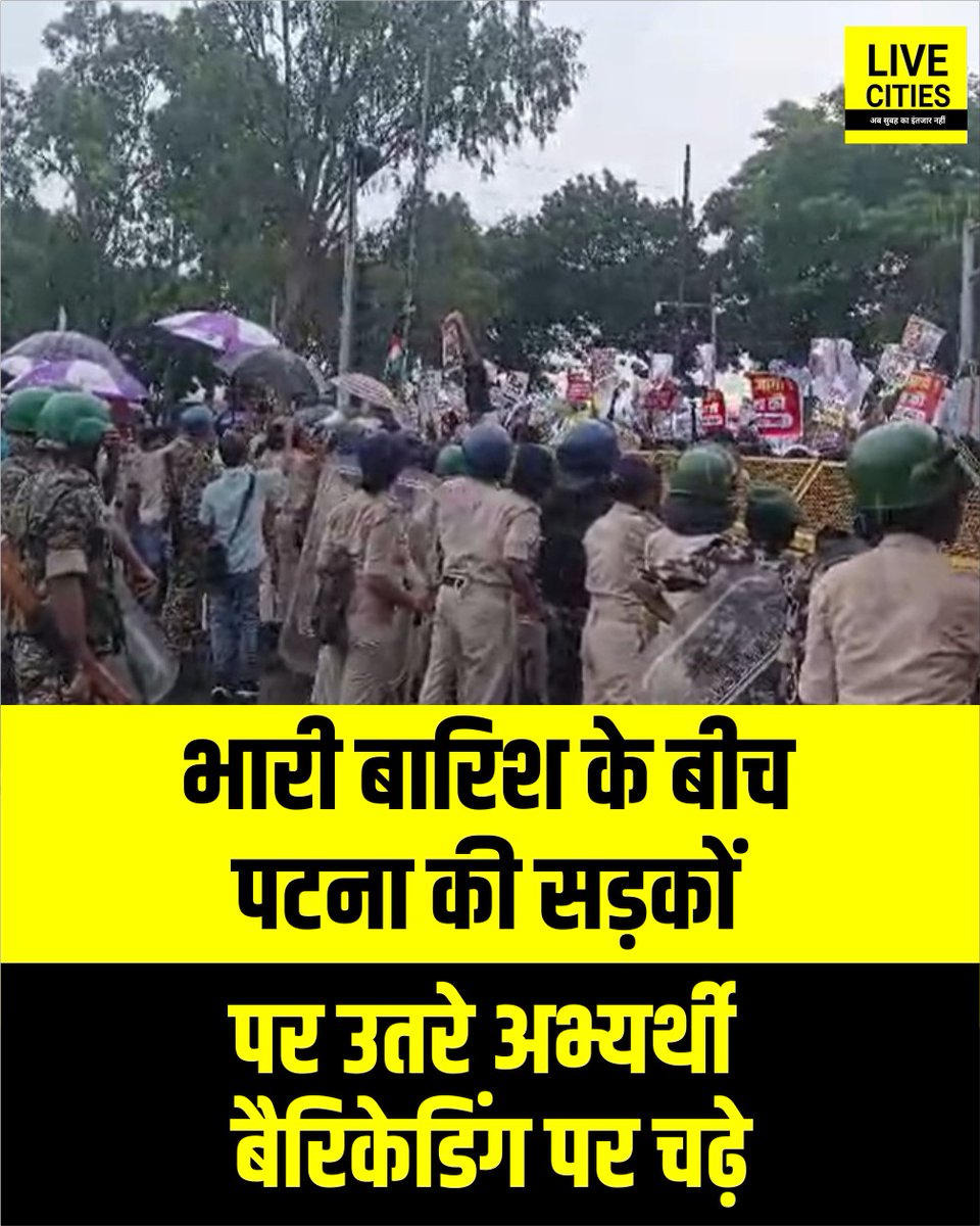 Live_Cities's tweet photo. BSSC परीक्षा के लिए आवेदन किए तीन साल बीत जाने के बाद भी परीक्षा न होने से नाराज अभ्यर्थी पटना की सड़कों पर उतर आए हैं. भारी बारिश के बावजूद, वे अपनी मांगों को लेकर प्रदर्शन कर रहे हैं. कई अभ्यर्थी पुलिस की बैरिकेडिंग पर चढ़ गए.
#BSSC #BSSCExamProtest #BSSCRecruitment #BSSCStudents #BSSCAspirants #BiharSSC #BiharJobs #BiharGovernmentJobs #BiharJobNews #PatnaNews #PatnaProtest #BiharNews #ExamProtest #RecruitmentProtest #StudentsProtest
