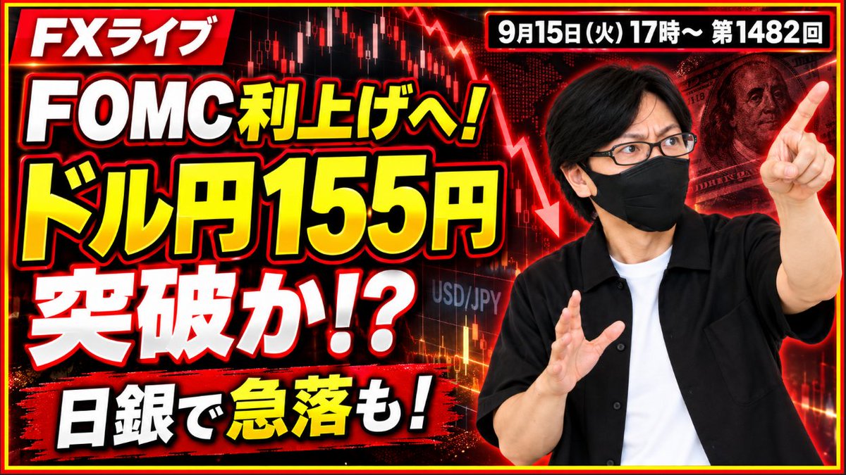 fuuta_fx_trader's tweet photo. 【FXライブ配信】ドル円・ポンド円、最新相場分析
9月15日（火）16時50分～
・ドル円155円回復か！
・FOMC利上げへ！
・中東情勢懸念、原油高、米金利５％
https://t.co/NRGMUyJCXY
リポスト・コメントの応援ありがとうございます🙇‍♂️

#fx
#ドル円
#日銀利上げ
#FOMC
#ベッセント財務長官
#ライブ配信
#YouTube