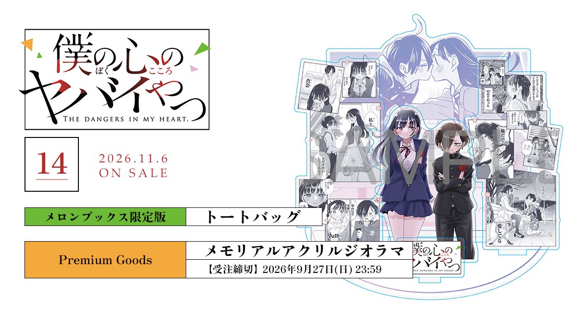 melonbooks_ec's tweet photo. 【コミック情報】

2026/11/6発売🌸
『僕の心のヤバイやつ 14』
桜井のりお先生 @lovely_pig328

#僕ヤバ 遂に完結‼
メロンブックスではトートバッグ付きの限定版や
完全受注生産のメモリアルアクリルジオラマをご用意🌟

メモリアルアクリルジオラマは
受注締切が迫っておりますので
ご予約はお早めに！
📅2026年9月27日(日) 23:59迄

🔽通販予約はこちら
https://t.co/Nslqs6P2cB