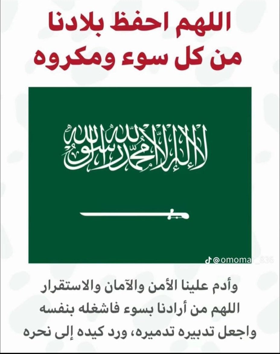 ComW0530's tweet photo. #الدفاع_الجوي
#السعوديه_العظمى 
#السعودية_خط_احمر 

ادعواربكم

والله كل من على ارض هذا الوطن ان يدعو له
احبتي ادعوا لبلدحظنكم برغد عيشه وامنه وامانه
ادعوا لحكامه سهروا من شان راحة الوطن والمواطن واستقراره والله بعد الله هم الذين جعلونا في هذا النعم التى لا تعد ولا تحصى الحمد لله https://t.co/pVeTTmY80h