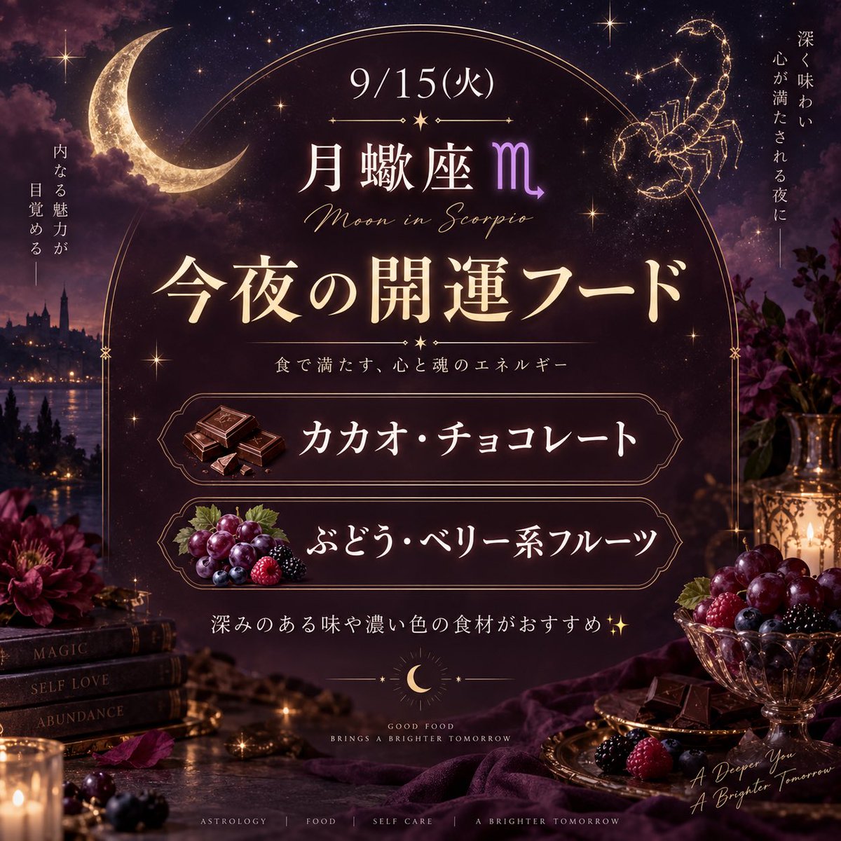 sunandmoonmk's tweet photo. 9/15（火）こんにちは🌙
今日の月は蠍座♏︎

今夜の開運フードは…

🍫 カカオ・チョコレート
🍷 ぶどう・ベリー系のフルーツ

蠍座の日は、深みのある味や濃い色の食材がおすすめ✨
夜のリラックスタイムに取り入れてみてね🌙
#開運フード　#開運 https://t.co/9Y6AMElZ6O