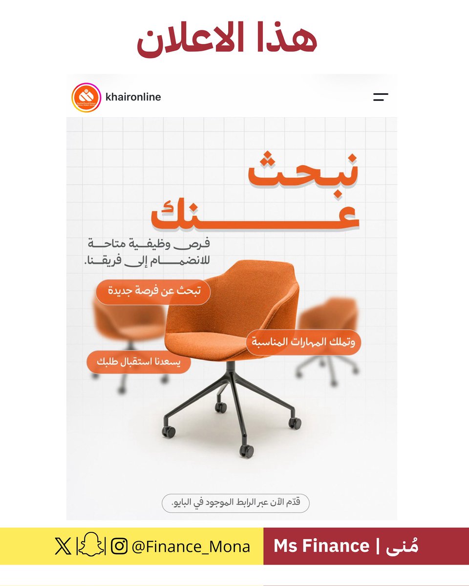 Finance_mona's tweet photo. فرصة وظيفية | جمعية الرحمه العالمية 
يبون من تخصصات البزنس مثل التسويق و موارد بشرية https://t.co/yQRhneOz7B