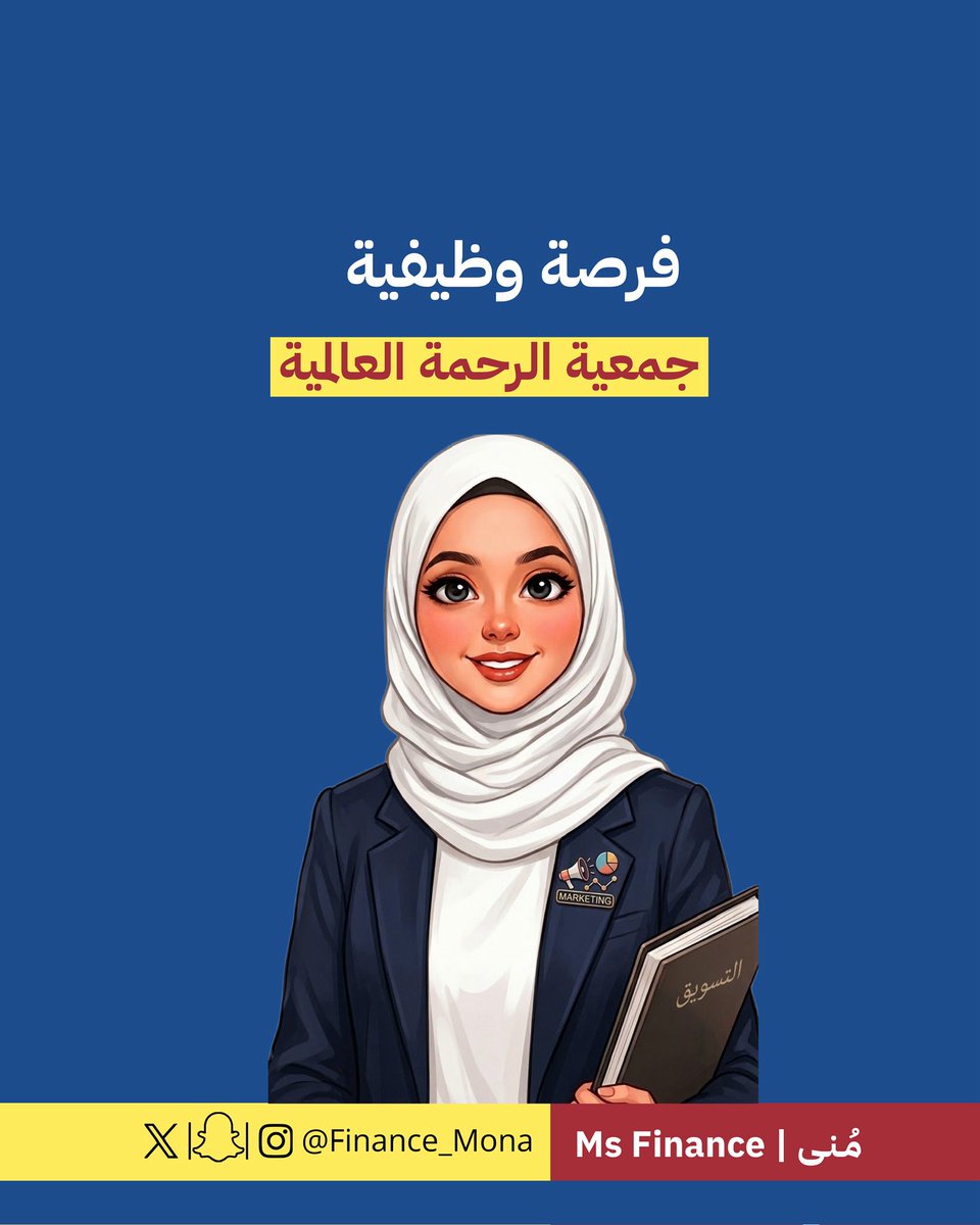 Finance_mona's tweet photo. فرصة وظيفية | جمعية الرحمه العالمية 
يبون من تخصصات البزنس مثل التسويق و موارد بشرية https://t.co/yQRhneOz7B