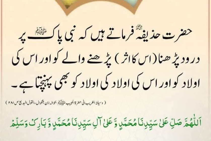Darulhikmat41's tweet photo. صلی اللہ علیہ وسلم
سبحان اللہ
خود بھی درود شریف کثرت سے پڑھیں اور اپنی اولاد کو بھی درود شریف کا شیدائی بنائیں۔ https://t.co/AxmTe71gb9