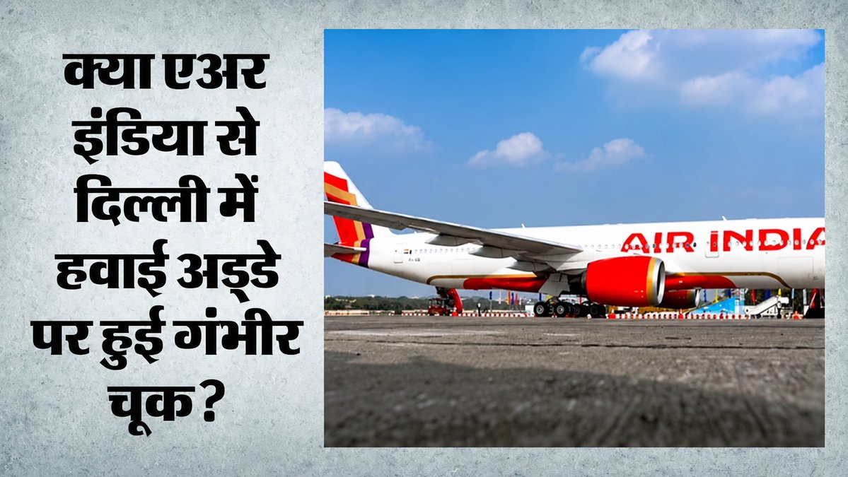 NewsSbj's tweet photo. एअर इंडिया से सरकार के तीखे सवाल https://t.co/tCcW2FgCAK  click this link for more update... https://t.co/aAsBEqoKvi
