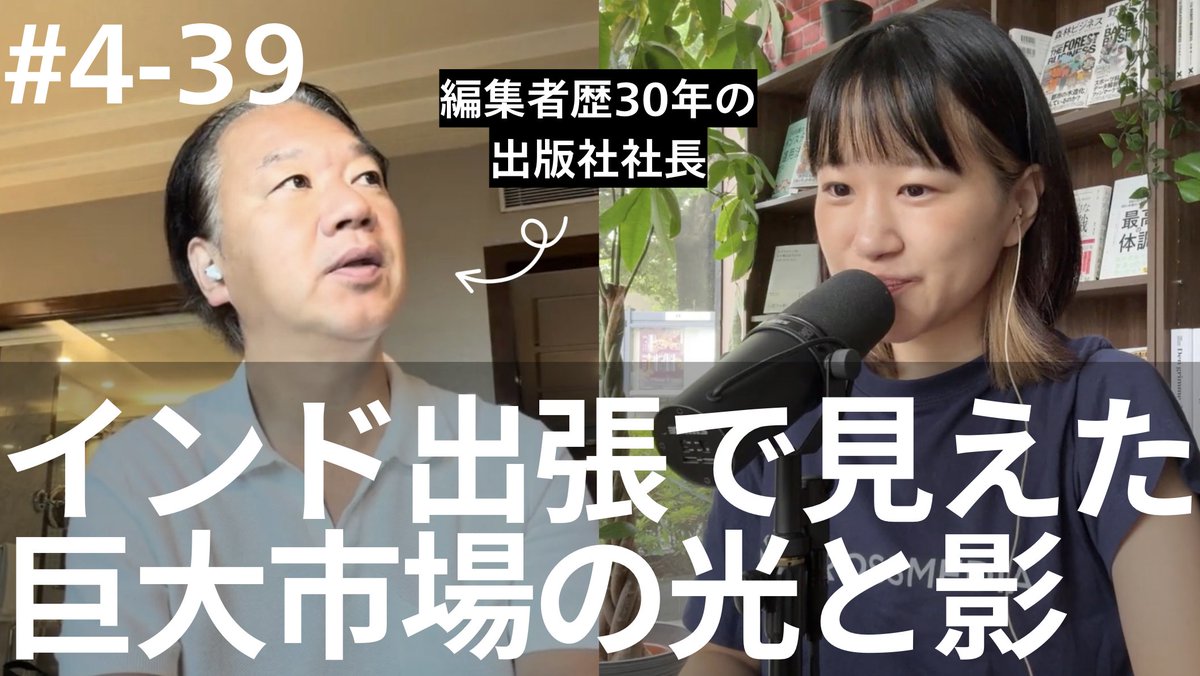 Crossmedian_X's tweet photo. ・今回のインド出張のきっかけは書籍『正解を探す日本人、最適解を作るインド人』
・人口14億人のエネルギーと「若い市場」が持つビジネスの可能性
・インド社会の混沌と課題：雇用創出とマネジメントの難しさ
・大手出版社訪問と現地での日本ブームから見えたもの

▼Podcastはリプ欄から https://t.co/d4XC42Pqtn