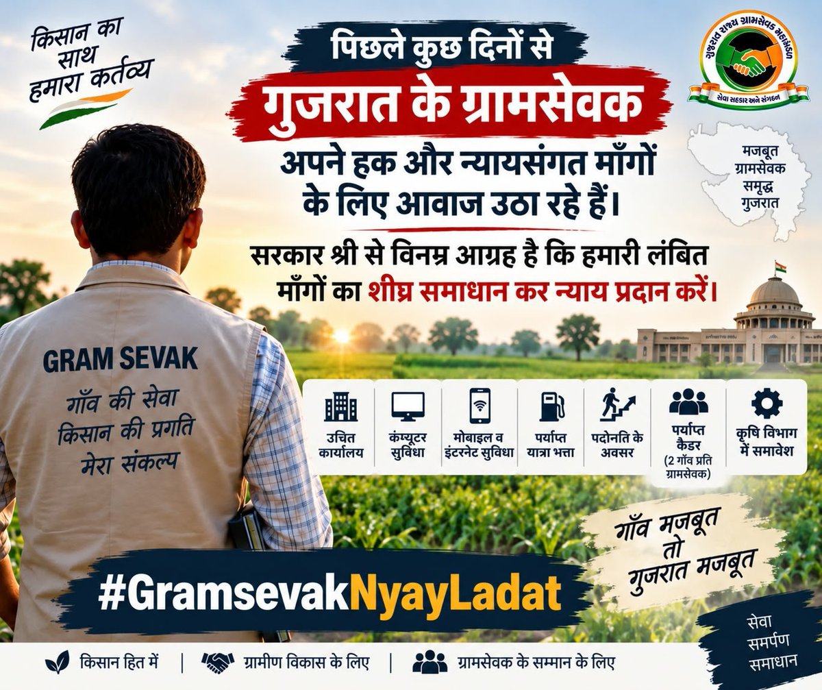 GRAMSEVAKAMOD's tweet photo. मैं  आमोद तालुका का ग्रामसेवक हूँ।
किसानों तक सरकारी योजनाओं एवं सेवाओं को पहुँचाने की जिम्मेदारी निभा रहा हूँ।

मेरी मांग सिर्फ मेरे लिए नहीं, किसानों को और मजबूत बनाने के लिए है।

ग्रामसेवकों की न्यायसंगत मांगों का समाधान करें।

#GramsevakNyayLadat
@PMOIndia @CMOGuj https://t.co/nC4Z8FmBr1
