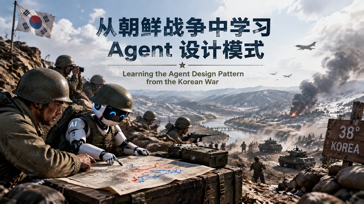 ZaneBladeBing's tweet photo. 当前Agent设计就是AI对人类的仿生学
AI时代，做一个好产品 做成功一番事业，而是人对自己和真实世界的理解

To B就是就是如何让AI可控的像一个优秀员工一样干活
To C就是如何让AI像真是人类一样拥有感知、记忆、情绪、情感等能力

我把Agent设计分为 八个维度：  感知、记忆、推理、工具、反思、协作、治理、自我进化
每个维度都可以从人身上找到映射
我们人是怎样去感知、记忆、推理....， 那么就深度剖析了，再通过技术手段复刻给Agent

很多时候，面对 Agent 设计中，不知道该怎么决策、怎么组织，想象如果自己是一个 Agent，会怎么思考、怎么决策、怎么组织，同样一件事，由人去完成，该怎么做，自己可以完整的实现一遍或最小化尝试，然后复刻给 Agent。

一、Agent 不是 “更聪明的聊天机器人”，而是对人类行为与组织的仿生
今天很多人谈论 Agent，容易把它理解为 “大模型 + 工具调用 + 循环执行” 的技术系统。
这并不错，但很容易把 Agent 设计带偏。
如果��从技术出发，Agent 很容易被做成一个链式任务执行器：接收目标 → 拆解步骤 → 调用工具 → 返回结果。这种结构在简��任务中有效，一旦进入复杂决策、多人协同、动态对抗、目标冲突、组织博弈，就会迅速失灵。
原因很简单：
复杂场景中的 Agent，真正复刻的不是 “回答问题”，而是 “人如何思考、如何决策、如何组织、如何在不确定中行动”。
Agent 的本质，是对人类个体行为和人类组织运行的仿生系统。
所谓仿生，不只是模仿人的语言能力，而是复刻一整套更底层的运行机制：
人如何在不完整信息中判断形势；
人如何在冲突目标中做权衡；
人如何依靠记忆、经验和偏见做决策；
人如何制定计划，又如何被现实修正计划；
人如何把行动变成结果，再从结果中复盘；
人如何分工、协作、沟通、博弈和承担责任。
如果我们要设计真正复杂的 Agent，就不能只问 “模型怎么更聪明”，而要先问：
如果这件事由人来完成，人是怎么做的？一个真实组织又是怎么运转的？

二、朝鲜战争为什么值得作为 Agent 设计样本

朝鲜战争并不是一场单纯的军事冲突，而是一个高度复杂的多组织博弈系统。
在这个系统里，中国、美国、朝鲜、韩国、苏联以及联合国军各方，都不是单一决策者，而是由政治领导、参谋部、前线部队、情报机构、后勤体系、外交系统组成的组织型 Agent。
每一方都面临相似的问题：
如何获得情报？
如何判断目标？
如何制定计划？
如何执行行动？
如何承受失败？
如何调整策略？
如何处理内部分歧？
如何与盟友协作？
如何约束下级权力？
这些问题，恰恰也是复杂 Agent 设计必须回答的问题。
所以，朝鲜战争的价值，不在于提供一个军事故事，而在于提供一个真实的、经过压力测试的人类组织样本。
当我们看不清 Agent 架构该如何设计时，不妨回到真实组织：人在这种情况下会怎么决策？会怎么组织？会怎么失败？

三、从个体决策看 Agent：人如何在不确定中行动

1. 感知：没有任何决策者拥有全局视角
朝鲜战争中，没有哪一方真正掌握完整、准确、实时的战场全貌。
美军误判中国出兵的可能性；朝鲜人民军低估美军登陆反击能力；志愿军也必须在后勤不足、火力差距巨大、情报不完全清晰的条件下做判断。
这说明一个关键问题：
真实 Agent 的感知能力，本质上是局部观测，而不是全局全知。
因此，Agent 设计的第一步，不是把所有信息都喂给模型，而是必须建立情报体系：
多源信息采集；
信息融合；
噪声过滤；
偏见识别；
不确定性表达；
局部观测输出。
很多 Agent 系统之所以显得 “假”，是因为设计者默认 Agent 拥有上帝视角。而真实世界中的人，永远只能看到一部分信息。

2. 目标：行动不是为了完成任务，而是为了实现目标栈
朝鲜战争中的目标，从来不是单一的。
对于中国而言，目标不仅是军事取胜，还包括国家安全、边境稳定、外交格局、国内建设。
对于美国而言，目标也不仅是���败朝鲜，还包括��制共产主义、维护盟友体系、避免与苏联直接爆发全面战争。
这意味着，复杂 Agent 的目标必须是分层的：
顶层硬约束目标；
中层战略目标；
下层战术目标。
真正困难的不是执行某一层目标，而是目标之间发生冲突时如何取舍。
例如：
战术上继续推进，是否会触发战略风险？
局部战果扩大，是否会破坏全局政治目标？
前线追求胜利，是否会让国家陷入更大战争？
Agent 设计如果只有单一任务目标，就无法处理这种冲突。
复杂 Agent 必须具备目标栈，并且允许目标之间进行权衡。

3. 记忆：人不是每次都重新决策，而是带着经验行动
麦克阿瑟受到二战经验影响，容易低估中国介入的意志；志愿军则在一次次战役中更新对美军作战方式的认知。
这说明记忆并不只是 “存储信息”，而是会影响决策方式。
Agent 的记忆系统至少应区分三类：
短期工作记忆��当前态势、上下文、最新变化；
长期事实记忆：历史经验、对手特征、组织规则；
情景反思记忆：过去行动的成败案例与教训。
真正重要的是，记忆不是静态数据库，而是会影响后续判断的认知结构。
旧经验可能带来优势，也可能带来路径依赖。
好的 Agent 仿生，不仅要让 Agent 记住成功，还要让它记住失败，并且理解失败为什么发生。

4. 规划：真正的计划不是一条路径，而是一组可选方案
朝鲜战争中的重大决策，几乎都不是线性执行，而是多方案权衡。
中国是否出兵，需要比较不出兵的边境风险与出兵后的战争风险；美军决定仁川登陆，也需要在反对声中评估登陆收益与失败代价。
因此，Agent 的规划能力，不应该只是生成单一路径，而应该包括：
多候选方案生成；
风险与收益推演；
内部分歧表达；
最终方案取舍。
也就是说，Agent 内部也应该模拟 “参谋部”，而不是只有一个执行秘书。

5. 反思：复盘不是总结，而是改变下一次决策
每次战役之后，各方都会调整策略。
志愿军发现美军机械化撤退速度���快，包围全歼难度上升，于是调整战术；美军经历志愿军夜战、近战打击后，也改变了火力运用和防御方式。
这就是反思闭环。
但反思不能停留在 “写一段总结”。真正的反思必须产生后续影响：
更新记忆；
修改策略；
调整目标优先级；
改变权限边界。
如果反思只输出文字，却不改变下一次决策，那它就是伪反思。

四、从组织运行看 Agent：复杂系统真正的难点在协作与治理
如果说个体 Agent 仿生的是人的决策过程，那么多 Agent 系统仿生的就是人类组织。
这里有两个维度必须同时考虑：
协作：Agent 之间怎么配合干活；
治理：谁有权决策，越界了怎么办。

1. 协作：解决 “怎么配合”
协作关注的是横向关系。
在朝鲜战争中，协作体现在：
情报如何上报；
命令如何下发；
前线如何反馈；
多支部队如何同步；
盟友如何交换资源；
通信延迟下如何授权。
对 Agent 系统而言，协作层需要定义：
信息流转路径；
任务分解方式；
同步机制；
通信���议；
信息分级；
延迟容忍策略。
没有协作层，即使每个 Agent 都很聪明，也可能出现各自为政、信息孤岛、动作错位。

2. 治理：解决 “谁来拍板，越界怎么办”
治理关注的是纵向约束。
朝鲜战争中最典型的治理案例，是杜鲁门解除麦克阿瑟职务。
麦克阿瑟的问题，本质上不是协作失败，而是治理失败。他不断扩大战争目标，发表与政府政策不一致的公开声明，挑战文官政府对战争的最终控制权。
这对 Agent 设计极具启发：
多 Agent 系统如果没有治理层，一定会出现 “麦克阿瑟问题”。
所谓治理，至少包括四件事：
层级权限矩阵；
目标硬约束校验；
冲突仲裁机制；
越权检测与问责闭环。
治理层必须高于业务 Agent，不能只依赖自然语言约束。
否则，某个子 Agent 完全可能为了局部最优，破坏全局目标。

3. 协作与治理缺一不可
协作让 Agent 们 “��起把事做成”；
治理确保它们 “做成的是正确的事”。
因此，一个完整的 Agent 架构，至少应包含：
外部对抗环境；
���知层；
认知内核；
记忆系统；
目标栈系统；
规划推理模块；
反思闭环；
执行工具层；
协作层；
治理层；
多 Agent 组织实例。

五、Agent 设计的真正方法：先理解人，再复刻机器
很多人在设计 Agent 时，会先从技术栈出发：
怎么规划步骤？用什么框架？怎么调用工具？怎么做记忆？
这些当然重要，但不是起点。
真正的起点，应该是先理解真实任务中的人是怎么做决策、怎么组织行动的。
当你不知道 Agent 该如何设计时，可以问自己几个问题：
这件事如果由人来做，第一步会看什么信息？
这个人会有哪些目标？哪些目标可能冲突？
他会提出几种方案？怎么判断风险？
他会调用哪些能力？哪些资源有限？
失败以后，他会改变什么？
如果由一个团队来做，谁负责决策？谁负责执行？谁负责约束？
把这些问题想清楚，Agent 架构自然会浮现出来。
��鲜战争的价值，就在于它把这些问题放大了。
在巨大的不确定性、信息噪声、目标冲突、组织博弈和战争压力下，人类如何仍然做出决策并推动行动？
答案不是某一个人的天才，而是一套完整的仿生运行结构：
感知、目标、记忆、规划、执行、反思、协作、治理��

六、结论：Agent 设计的方向，藏在人类对自我的理解里
Agent 设计并不只是工程问题。
它更像一种关于人类行为和组织运行的逆向工程。
我们可以从重大历史事件中学习组织，从真实业务流程中学习决策，从自我剖析中学习认知，然后把这些机制重新编码到 Agent 系统中。
技术可以降低实现成本，但不能替代对问题本身的理解。
因此，真正优秀的 Agent 设计，不是先把系统做得复杂，而是先把人的决策和组织逻辑看清楚。
当你理解了人如何在真实世界中行动，你就理解了 Agent 该如何被设计。

很多时候，面对 Agent 设计中，不知道该怎么决策、怎么组织，想象如果自己是一个 Agent，会怎么思考、怎么决策、怎么组织，同样一件事，由人去完成，该怎么做，自己可以完整的实现一遍或最小化尝试，然后复刻给 Agent。

我们可以很清晰从对自我的剖析、从真实��界的组织形式、重大历史事件中，找到 Agent 设计的参照物，从而在复杂的 Agent 架构和演进中，找到清晰正确的方向