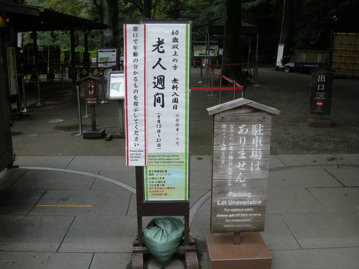 TOKYO_alook's tweet photo. 今日から老人週間らしいです。
六義園も旧古河庭園もは60才以上入園料無料でした。
同伴の一般（60歳以下）も1名無料です。
ご一緒した60才以上の方が「老人週間」っていう名称にあまりいい気がしてなかったです。
私もあと数年で老人になるみたいです。 https://t.co/bJvwLCep6c