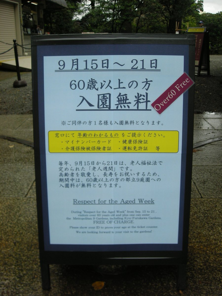 TOKYO_alook's tweet photo. 今日から老人週間らしいです。
六義園も旧古河庭園もは60才以上入園料無料でした。
同伴の一般（60歳以下）も1名無料です。
ご一緒した60才以上の方が「老人週間」っていう名称にあまりいい気がしてなかったです。
私もあと数年で老人になるみたいです。 https://t.co/bJvwLCep6c