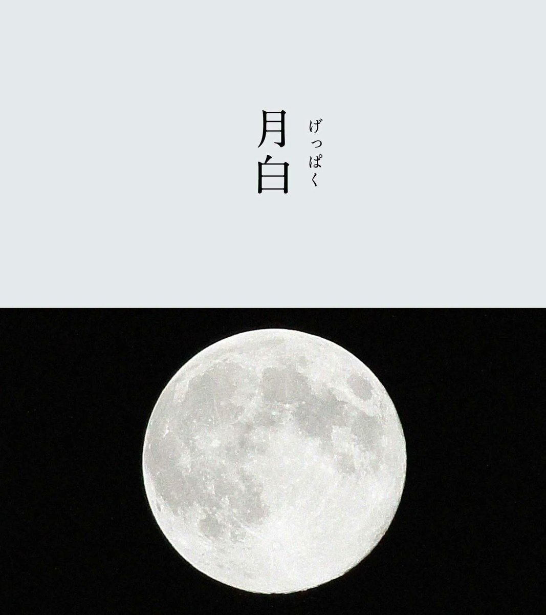 543life's tweet photo. 月白（げっぱく）｜#にっぽんのいろ

月光のような明るい白に、清らかな空の青みが差した色合い。
月そのものではなく、月が出てくる際に白く染まる東の空の色をさします。月の出を待つ人々のワクワクする気持ちと、シンとした静寂感を醸し出す不思議な色ですね。

9月のにっぽんのいろは、暦生活のサイトからご覧いただけます🌖
https://t.co/8LRxQY2G80