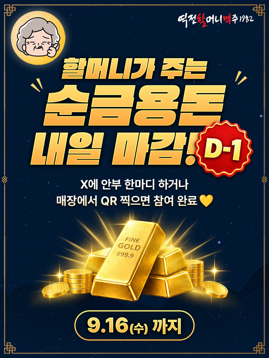 yeokjeonfnc's tweet photo. 할머니가 주는 순금 용돈, 내일까지!

아직 할머니께 안부 못 전했다면
지금도 늦지 않았어요 👵💛

X 본인계정에 “할머니 사랑해요” 한마디만 남겨도 참여 완료!
가까운 할머니댁에서는 QR 찍고 간단하게 응모할 수 있어요.

💸 매일 용돈 + 순금 1돈의 행운까지 9/16(수) 내일 마감! 
마지막 행운의 주인공, 여러분일지도 몰라요 👀✨