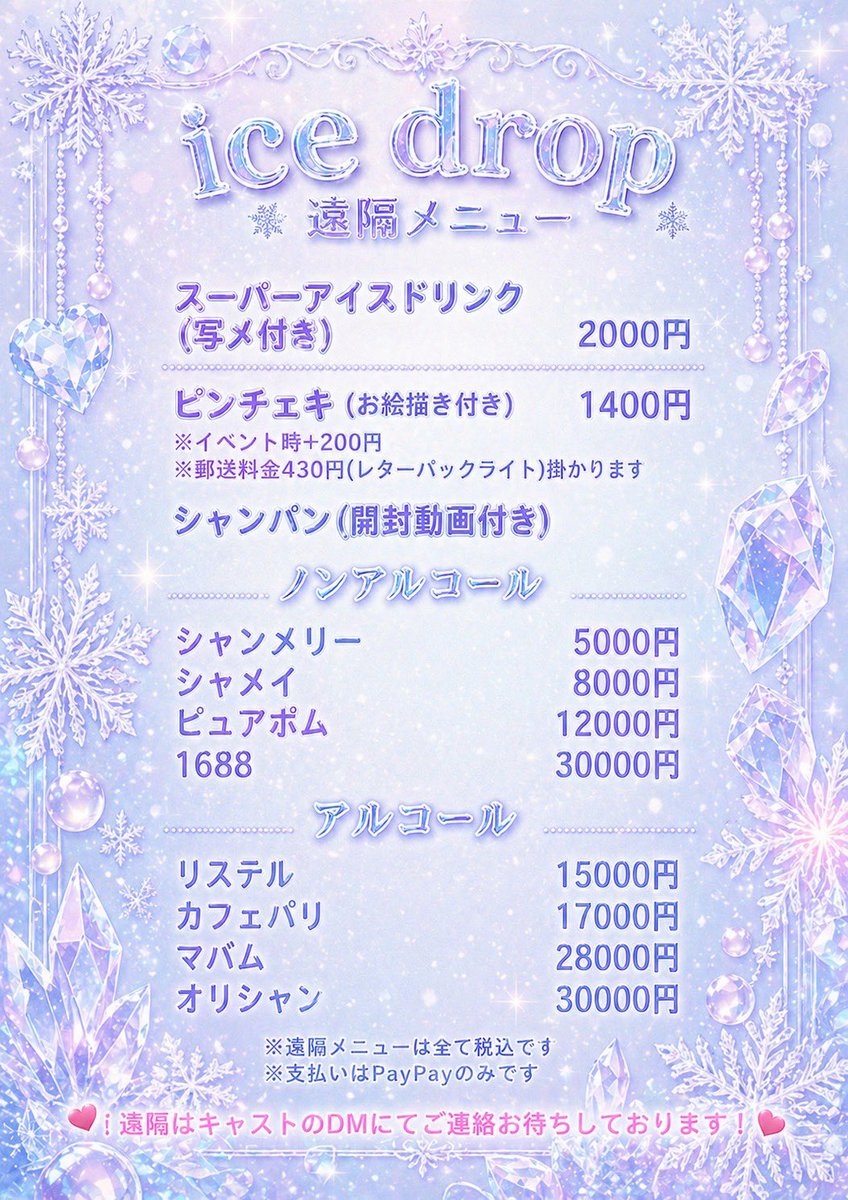 cafebar_icedrop's tweet photo. 遠隔ドリンクも随時受け付けております☃️
送金した際にはキャストにDMにてお伝えお願い致します❄️
キャスト写メがとてもお得に付いてきますので、ぜひお待ちしております🩵 https://t.co/aX8t4ayUKf