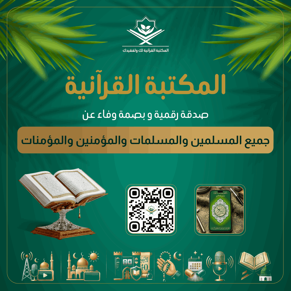 Quranlibrary_SA's tweet photo. - المكتبة القرآنية صدقة رقمية عن جميع المسلمين والمسلمات والمؤمنين والمؤمنات
https://t.co/qivFuBM5dr

رفيقك الإيماني الشامل: مصحف المدينة، تلاوات، كبسولات الخير اليومية، أذكار، عداد التسبيح والزيارات، حصن المسلم، الأربعون النووية، مواقيت الصلاة، وبث مباشر لإذاعة القرآن وقناة مكة. https://t.co/lktVS5hSq4