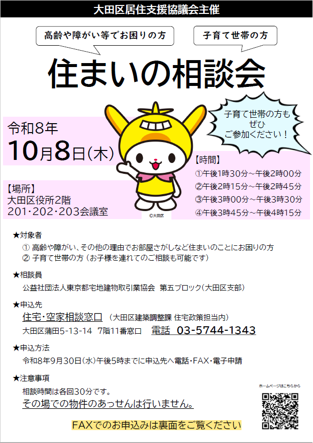 city_ota's tweet photo. 子育て世帯必見👪

令和8年10月8日に、住まいのことでお悩みを抱えている方を対象とした相談会を開催します🏠
＼お子様を連れてのご参加も大歓迎です／

申込方法や対象者など、詳しくは下記リンク（区ホームページ）をご確認ください❗
https://t.co/qRpmXQZBYa https://t.co/0zhfk9RF2I