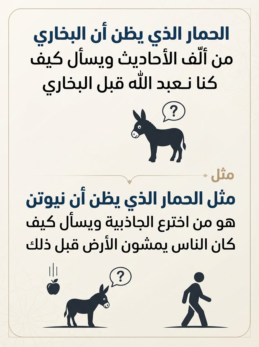 Alexanderr9y's tweet photo. الحمار الذي يظن أن البخاري من ألف الأحاديث ويسأل كيف كنا نعبد الله قبل البخاري

مثل الحمار الذي يظن أن نيوتن هو من اخترع الجاذبية ويسأل كيف كان الناس يمشون على الأرض قبل ذلك https://t.co/R3PP8DDrl6