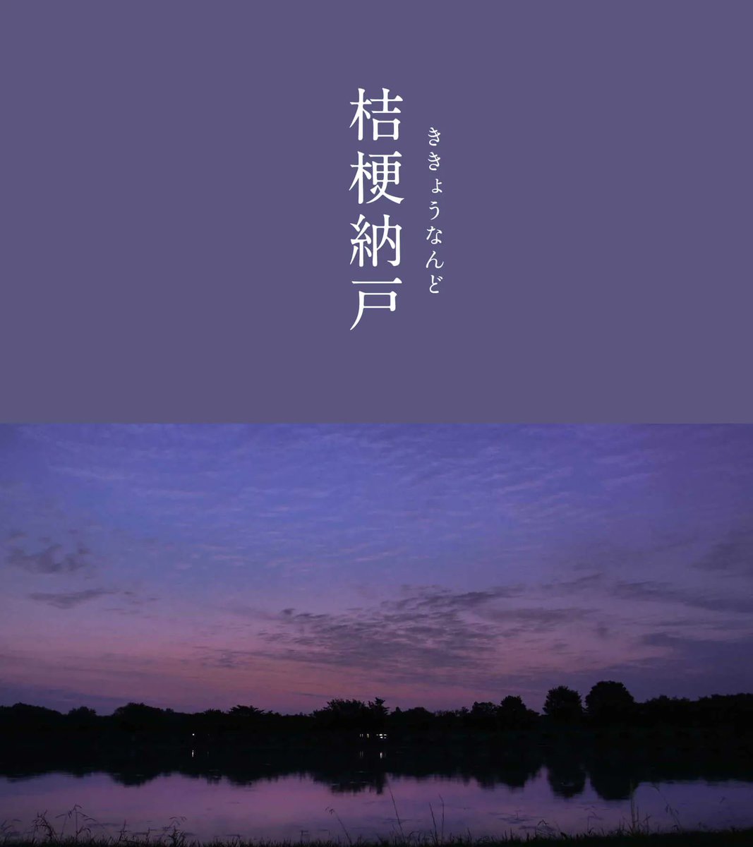 543life's tweet photo. 桔梗納戸（ききょうなんど）｜#にっぽんのいろ

鮮やかな青紫である「桔梗色」の青みをさらに深くし、強いくすみを持たせています。
物置のような暗がりを表現するとされる青暗い「納戸色」を、桔梗色に掛け合わせて生み出されました。
大人の落ち着きと風格が感じられます。

9月のにっぽんのいろは、暦生活のサイトからご覧いただけます🌖
https://t.co/8LRxQY2G80