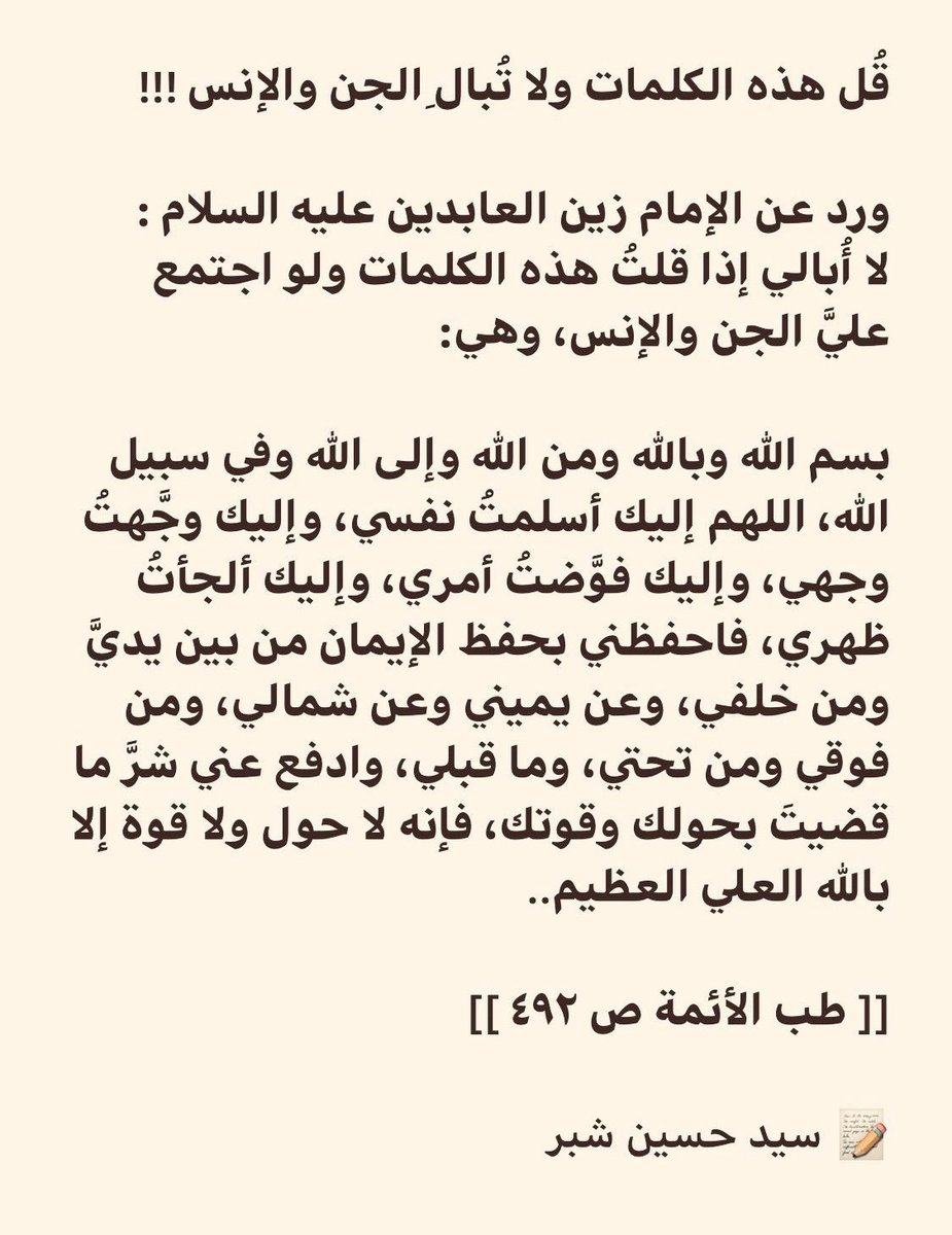 sayed_hussain_s's tweet photo. قُل هذه الكلمات ولا تُبالِ الجن والإنس 🤲🏻 https://t.co/bR3Hf2NoyL