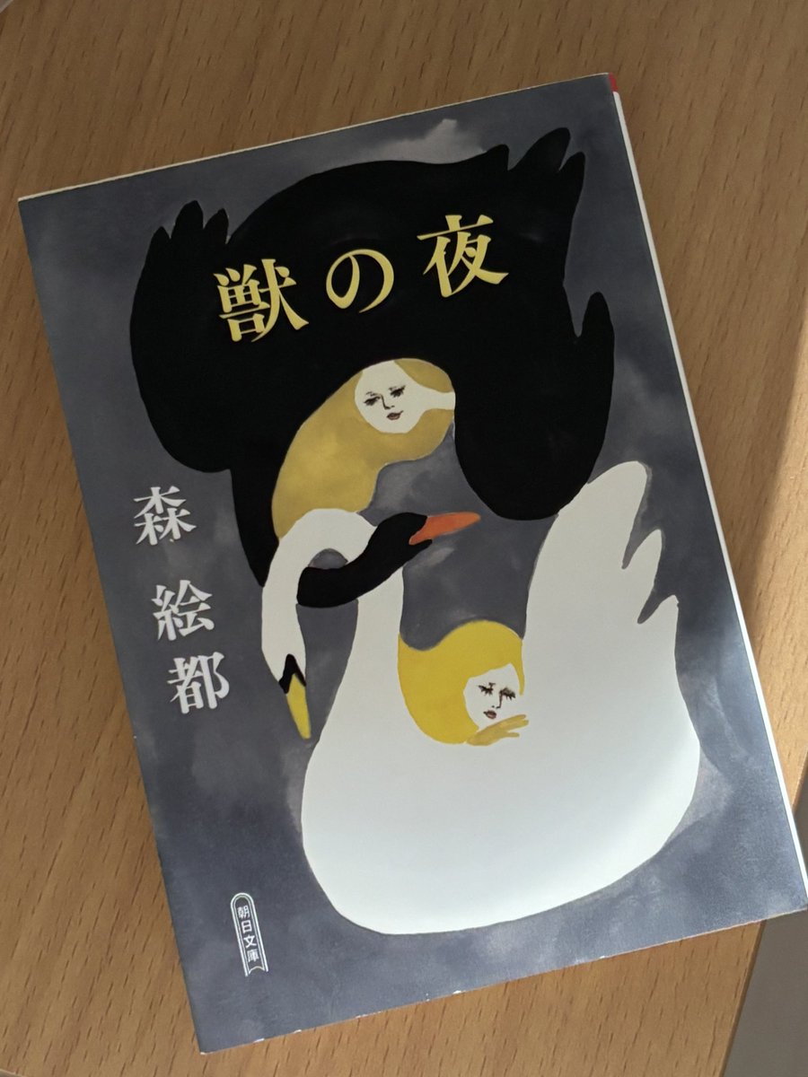 book_suika's tweet photo. 「獣の夜」

読了しました

各々人間にはそれぞれのドラマがあって、生き方があり、そこに考え方がある。
なので、私はその人の人間性を、否定も肯定もできないと考えています。
それを改めて考えさせられる内容でした

  #読書好きと繋がりたい 
 #森絵都
 #読了 https://t.co/xc6cjIbiVz