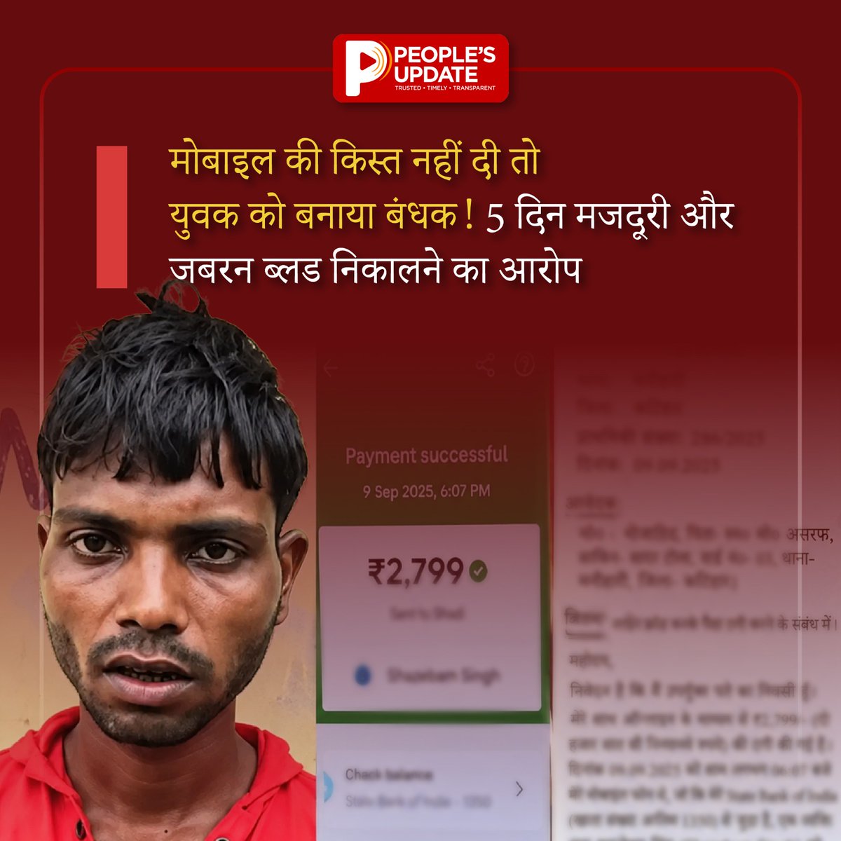PeoplesUpdate's tweet photo. मोबाइल की किस्त को लेकर युवक को 5 दिन बंधक बनाया, ब्लड बैंक ले जाकर जबरन खून निकलवाने का आरोप
Read more: https://t.co/nAmP9UpmwD
#MobileEMI #CrimeNews #HostageCase #ForcedLabour #BloodDonation #Peoplesupdate https://t.co/b9X2dP3SDi