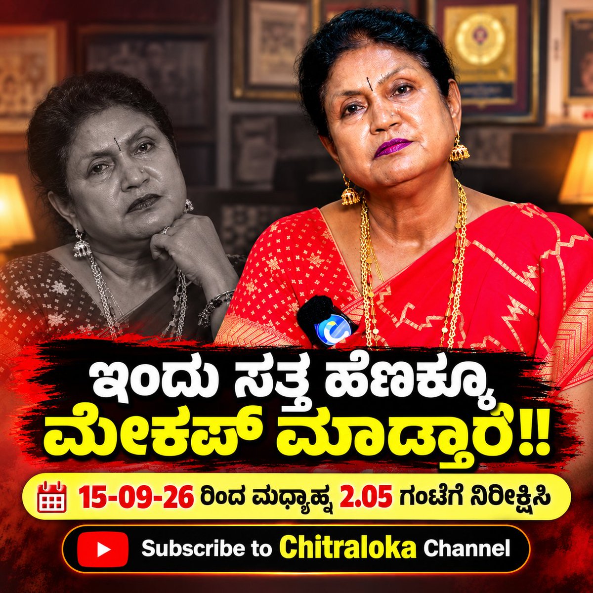 chitraloka's tweet photo. ಇಂದು ಸತ್ತ ಹೆಣಕ್ಕೂ ಮೇಕಪ್ ಮಾಡ್ತಾರೆ!!
15-09-26 ರಿಂದ ಮಧ್ಯಾಹ್ನ 2.05 ಗಂಟೆಗೆ ನಿರೀಕ್ಷಿಸಿ
Click here To Subscribe to Channel -- https://t.co/awYIEemFHz
#OneMinuteUma #UmaJayakumar #AKKA #America #MakeUpToDeadBody #ActressSridevi #BlackFace #BlackMoney #Kannada #KannadaCinema #LimcaBookofRecords #Chitraloka #UmaHairCut #Makeup #BridalMakeup #KannadaInterview #KannadaNews #BridalMakeupArtist #MakeupArtist #Beautician #Hairstyling #HairCut #HairStyle #TrendyHairstyles #PartyMakeup #WeddingMakeup #BangaloreMakeupArtist #BengaluruBeautician #UmasBridal #KMVeeresh