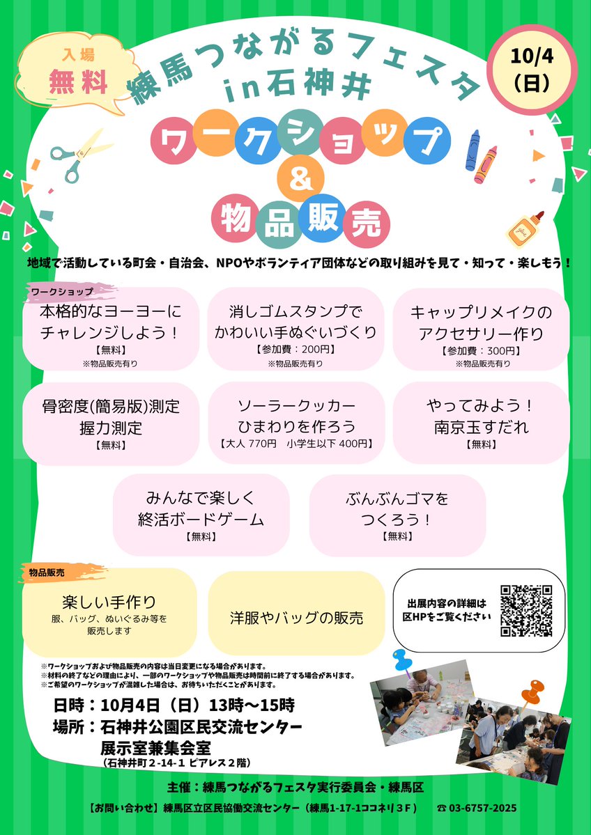 kyodo_nerima's tweet photo. 【練馬つながるフェスタin石神井を開催します🙌】 令和８年10月４日（日）13～15時 石神井公園区民交流センターにて、練馬つながるフェスタin石神井を開催します。区内の地域活動団体が集まり、皆様と交流します。ぜひご来場ください！https://t.co/dTUPuNgZpj https://t.co/ZM7lJwdDku