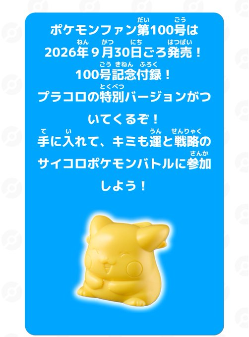 gamegetnavi's tweet photo. 【ポケモンファン100】コロコロイチバン!
2026年11月号増刊／価格：1,430円
予約受付中❗

✅付録
プラコロ ピカチュウ(特別Ver)

Amazon⏩https://t.co/HjPkTEBFiE

楽天HMV⏩https://t.co/0VUGK0xXDf

📅発売日：2026年9月30日(水)

#AD #コロコロ #ポケモンファン https://t.co/Ez7Btf6vjl