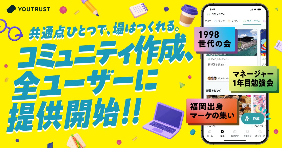 YOUTRUSTinc's tweet photo. 【新機能🎉】
YOUTRUSTのコミュニティが
申請・審査なしで、いつでもだれでも作成できるようになりました🚀

職種・趣味・世代、テーマは色々！
会いたい人に、会える場所をあなたも作ってみませんか？

▼プレスリリースはこちら
＜プレスURL＞
https://t.co/wlC6Ucw0rH https://t.co/6YsyzhpfbD