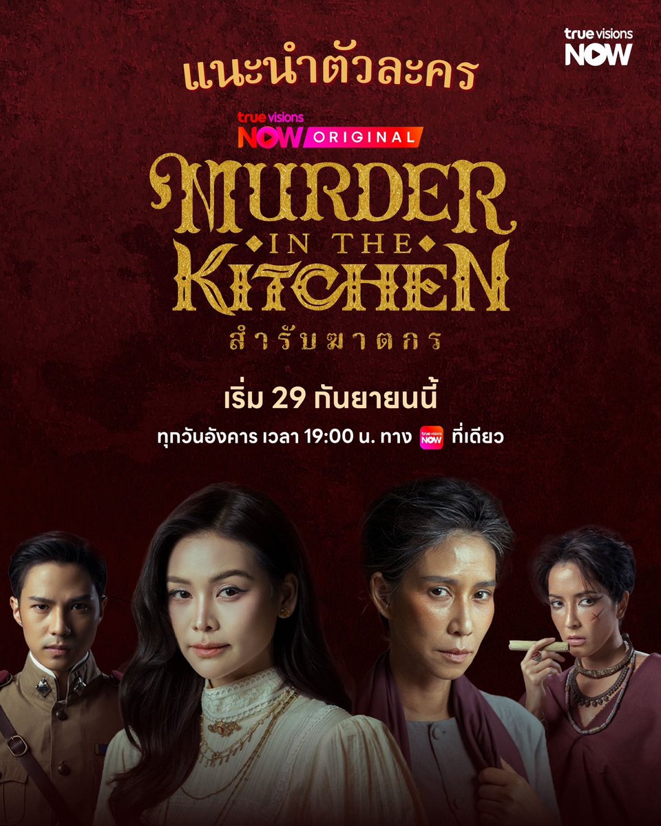 WEED_ENT's tweet photo. “อิงฟ้า-แบงค์” เปิดคดีมรณะ! “สำรับฆาตกร Murder in The Kitchen” ปล่อย Official Trailer พร้อมเสิร์ฟซีรีส์ 29 ก.ย.นี้ ทาง TrueVisions NOW

#สำรับฆาตกร
#MurderinTheKitchen
#TrueVisionsNOW
#TrueVisionsNOWOriginal

​เมื่อสำรับอาหารไม่ได้มีไว้แค่อิ่มท้อง แต่กลายเป็นกุญแจไขคดีฆาตกรรมสะเทือนพระนคร และ 2 ชีวิตแม่ลูกที่พลัดพราก!! ล่าสุด TrueVisions NOW ปล่อย Official Poster และ Official Trailer  “สำรับฆาตกร Murder in The Kitchen” ผลงานออริจินัลเรื่องใหม่ ซีรีส์พีเรียดสืบสวนสอบสวน นำโดยคู่พระนางเคมีใหม่

อิงฟ้า วราหะ ประกบ แบงค์-ธิติ มหาโยธารักษ์ ร่วมด้วย ป๊อก-ปิยธิดา มิตรธีรโรจน์ และทีมนักแสดงมากฝีมือ พิ้งกี้-สาวิกา ไชยเดช, โอ๊ต-วรวุฒิ นิยมทรัพย์, เป็นไต๋-นัฐนิช ประดิษฐาน, วีนา-ปวีนา ซิงค์ ฯลฯ ผลงานการผลิตจาก บริษัท ชลลัมพี โปรดั๊กชั่น จำกัด โดยผู้จัด ต้น-ณฐนนท์ ชลลัมพี และผู้กำกับ วุ้น-ทรงศักดิ์ มงคลทอง เตรียมเสิร์ฟสำรับแรกให้ได้ชมพร้อมกัน 29 กันยายนนี้! 

​แค่ Trailer ก็ชวนระแวงอาหารทุกจาน เมื่อการตายต่อเนื่องเกิดขึ้นพร้อมเงื่อนงำบางอย่างที่ถูกทิ้งไว้ผ่าน “สำรับอาหาร” จากของอร่อยที่ใครๆ อยากลิ้มลอง กลับกลายเป็นอาวุธสังหารที่แนบเนียน ผ่านเรื่องราวความรัก การพลัดพราก ระหว่าง “แม่” ผู้เป็นทาส กับลูกสาว “นลิน” หญิงสูงศักดิ์ผู้มีพรสวรรค์ด้านการทำอาหาร ใช้ชีวิตด้วยความหวังว่าจะได้พบ “น้อย” แม่ที่จากกันตั้งแต่ยังเด็ก โดยมีเบาะแสจากอดีตเป็นสิ่งเชื่อมโยงให้เธอออกตามหาร่องรอยของแม่ที่หายไป แต่ยิ่งตามหากลับยิ่งเข้าใกล้ความจริงที่ไม่เคยคาดคิด  

​ในขณะที่ “หลวงอัศวิน” นายตำรวจหนุ่ม ซึ่งกำลังเดินหน้าสืบหาตัวฆาตกร กลับถูกดึงเข้าสู่ใจกลางความสัมพันธ์แม่ลูกโดยไม่รู้ตัว และกลายเป็นตัวแปรที่ทำให้นลินต้องตัดสินใจยากที่สุดในชีวิต พร้อมตอกย้ำความเข้มข้นด้วยโปสเตอร์บรรยากาศลึกลับ และ Key Message ปริศนา “เมื่อความอร่อย...อันตรายถึงชีวิต” 

​คนหนึ่งตามหาแม่ อีกคนตามหาฆาตกร แต่สองเส้นทางกำลังพาไปหาคนคนเดียวกัน? เตรียมค้นหาความจริงในคดีปริศนาอาหารรสเลิศที่มาพร้อมคำเชิญสู่ความตายกับ “สำรับฆาตกร Murder in The Kitchen” ทุกวันอังคาร เวลา 19.00 น. ทาง TrueVisions NOW ที่เดียวเท่านั้น เริ่ม 29 กันยายนนี้ 
ช่องทางการรับชม Official Trailer https://t.co/7hF75dluNT