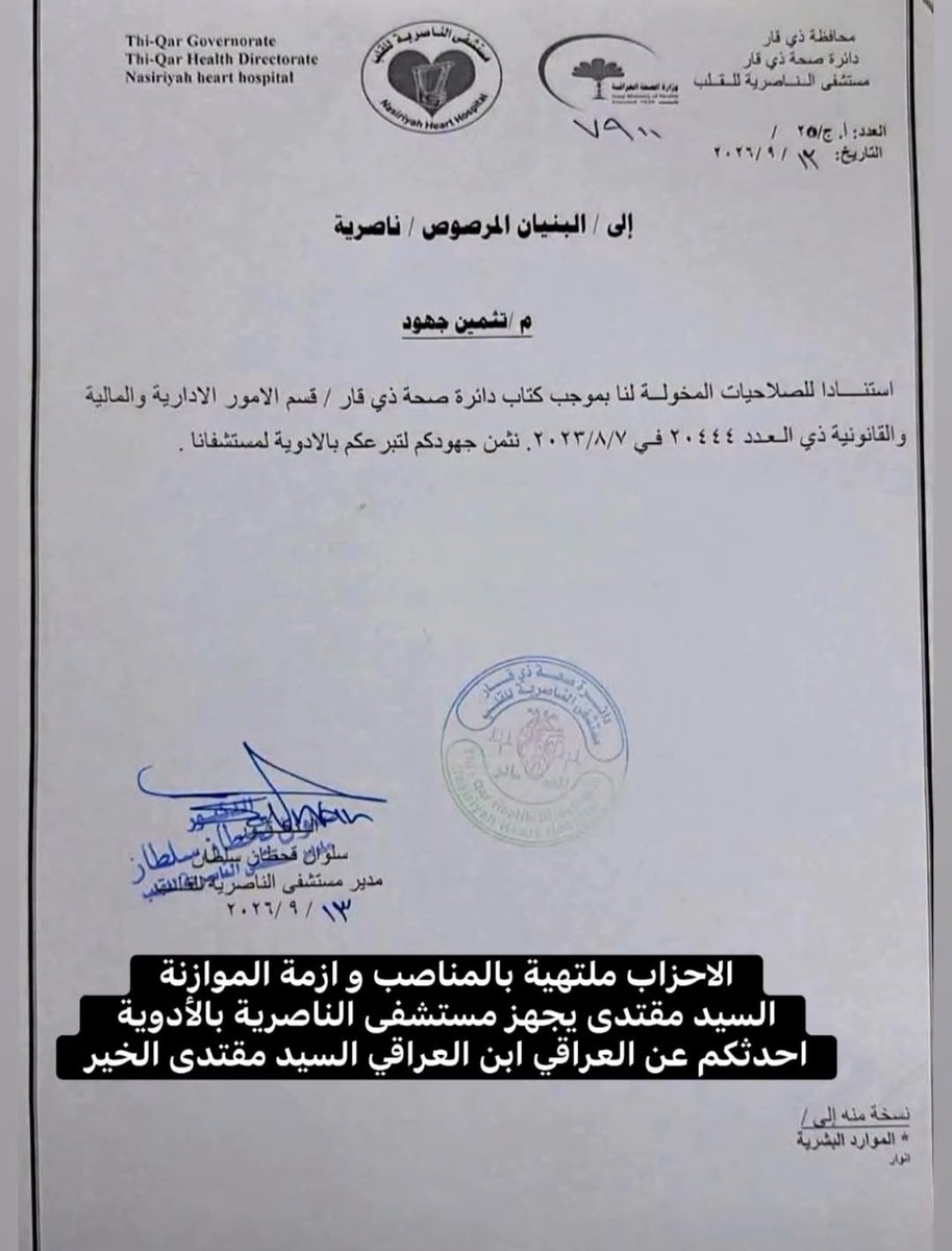 abojnah1990_313's tweet photo. في الوقت الذي تتصارع فيه أحزاب السلطة على المحاصصة وتوزيع المناصب والموازنات، يثبت مشروع  #البنيان_المرصوص مجدداً قربه من الشارع العراقي وسد العجز الذي تسببت فيه الفساد والمال العام عبر تزويد المستشفيات بالأدوية والمستلزمات الطبية.
​فرق شاسع بين من يخدم الشعب ومن يستغل الدولة.
فيا ابناء التيار الوطني الشيعي لا تقصروا بدعم مشروع قائدكم الذين أهتم بكافة شرائح المجتمع العراقي.