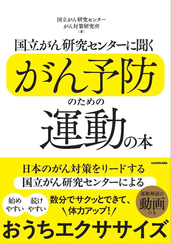NCC_ICC's tweet photo. 【📢本日発刊】
がんと運動・身体活動には、どのような関係があるの？
国内外の研究からわかったことと、日常生活で実践できる運動を紹介しています。
「国立がん研究センターに聞く がん予防のための運動の本」
#がん #がん予防 #がんと運動 #がん対策
▼くわしくはこちら
https://t.co/1b7TkyQeYF https://t.co/vr27hwrXYw