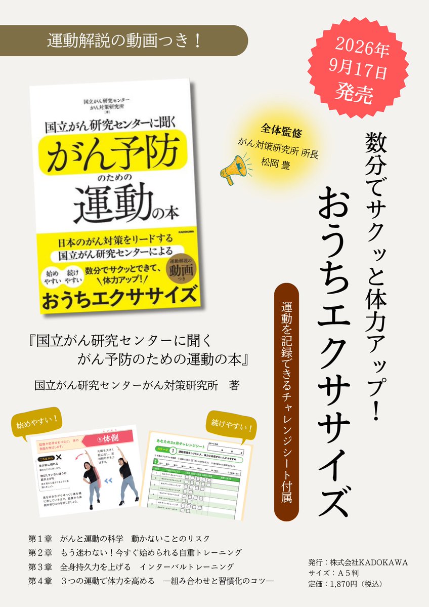 NCC_ICC's tweet photo. 【📢本日発刊】
がんと運動・身体活動には、どのような関係があるの？
国内外の研究からわかったことと、日常生活で実践できる運動を紹介しています。
「国立がん研究センターに聞く がん予防のための運動の本」
#がん #がん予防 #がんと運動 #がん対策
▼くわしくはこちら
https://t.co/1b7TkyQeYF https://t.co/vr27hwrXYw