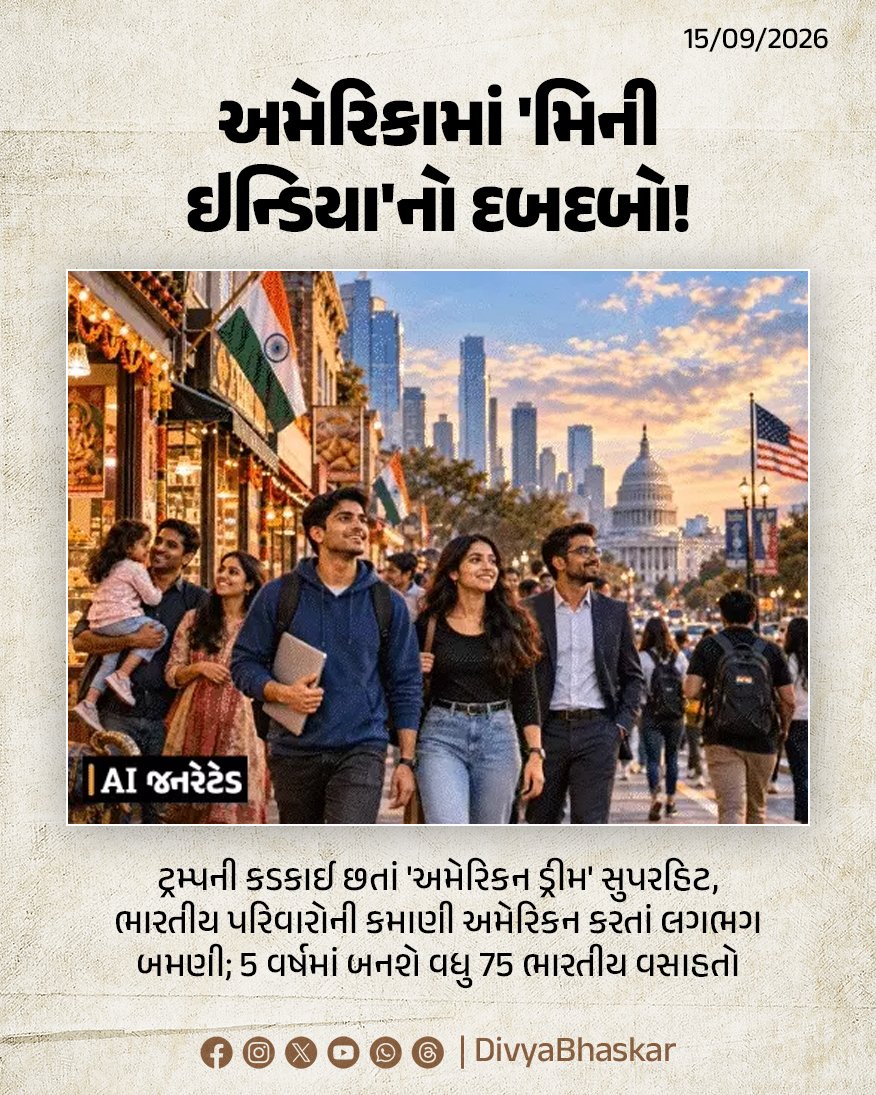 Divya_Bhaskar's tweet photo. અમેરિકામાં 'મિની ઇન્ડિયા'નો દબદબો! ટ્રમ્પની કડકાઈ છતાં 'અમેરિકન ડ્રીમ' સુપરહિટ, ભારતીય પરિવારોની સરેરાશ કમાણી સ્થાનિક અમેરિકન પરિવારો કરતાં લગભગ બમણી - https://t.co/dl8eRuzOR7
Note - AI Generated Image
#America #MiniIndia #India #Indians #DonaldTrump https://t.co/Kp8BMuULtV