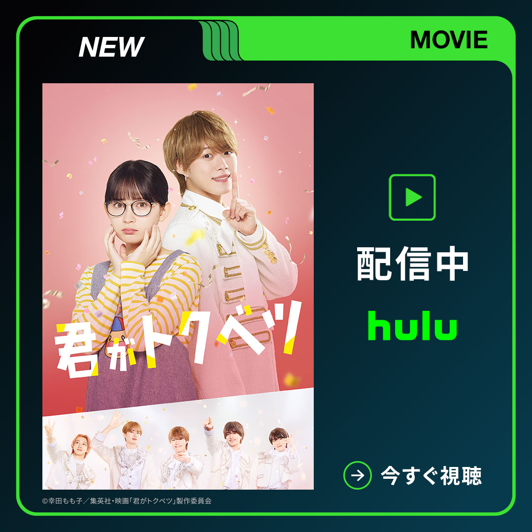 hulu_japan's tweet photo. この想い、推さずにいられない！

୨୧・┈┈┈┈┈・♡・┈┈┈┈┈・୨୧
#畑芽育×#大橋和也(#なにわ男子)
　　　映画『#君がトクベツ』
┈┈┈┈┈┈┈┈┈┈┈┈┈┈┈┈┈
Huluで配信開始🌷  ݃ ｡𓃉

イケメン嫌いの陰キャ女子meets国民的アイドル❣️
その行先は恋か、それとも…!? https://t.co/OahbnjRhez