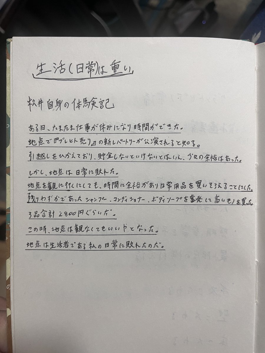Matsui_Morihiro's tweet photo. 京都で引越し資金ほぼ寝ずに貯めてた時代の自分が、追い詰められ過ぎて支離滅裂で…笑

別に書かれている劇団の評価ではなく、社会の構造として

北野武さんが「芸術なんてものは、生活に余裕がないと誰も見ないし、成立しない」と言ってたことを思い出したり

今も痺れる展開の真っ只中
きばれ役者 https://t.co/WhfQbOlT0r