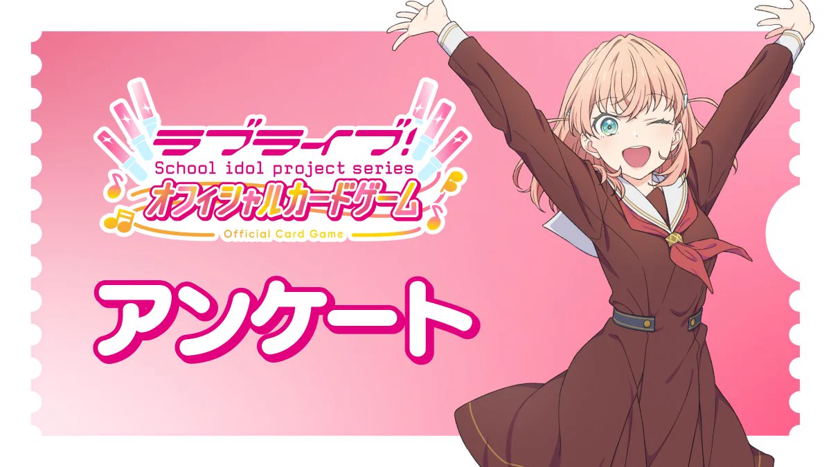 ラブカ公式】ラブライブ！シリーズ オフィシャルカードゲーム