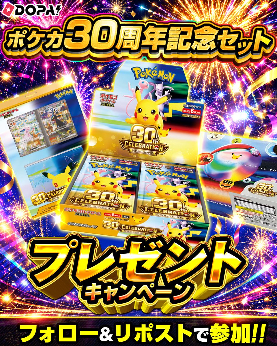 DOPA_Oripa's tweet photo. 🎊30周年を盛大にお祝い！スペシャル企画開催！🎊

ポケカ30周年記念セット 🎁!!

・応募方法
①フォロー&amp;リポスト！
②30周年で一番楽しみにしていることをリプライ⚡️

・応募時間
9/17 23:59〆切

#ポケモン30周年 #ポケモンカードゲーム https://t.co/vy1CAaWOEO