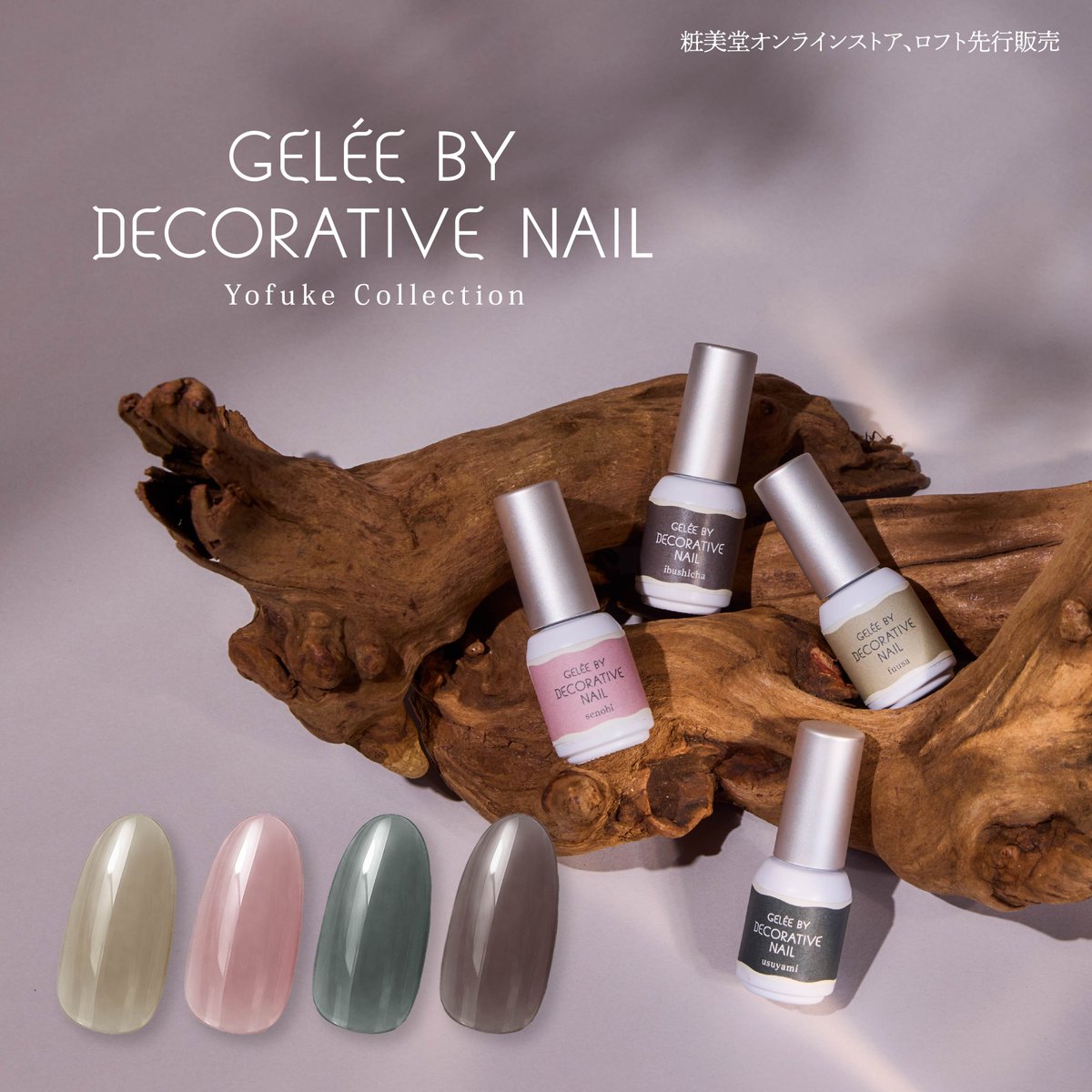 GeleebyNail's tweet photo. 【 Yofuke Collection 】

Gelée by Decorative Nailから、秋にぴったりなカラージェルを揃えた「Yofuke Collection」が新登場🍂

更けゆく秋の夜の静けさと色気をまとったくすみカラーが揃っています。

#ジェリバイ #偏愛ジェル #秋ネイル https://t.co/ZZT5QXrsZ3