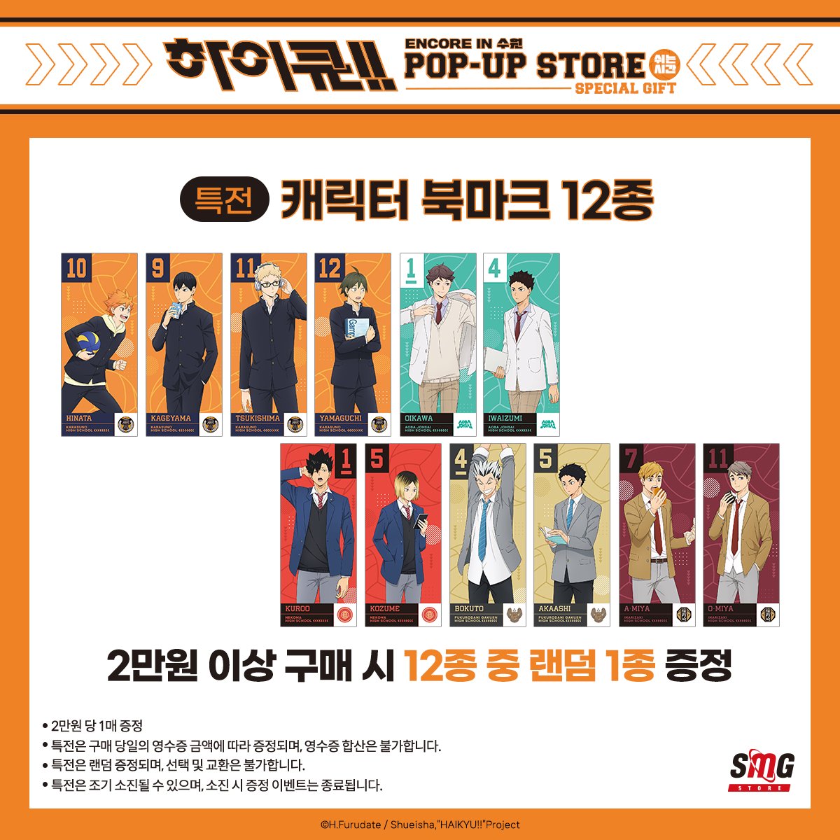 haikyu_movie_kr's tweet photo. #하이큐!! 쉬는 시간 POP-UP STORE
🏐ENCORE IN SUWON 상품 리스트 공개🏐

많은 성원을 보내주셨던 <하이큐!! 쉬는 시간> 굿즈들이 수원에 돌아옵니다!

놓치지 마세요✨

🗓️운영 기간 : 2026.09.24(목) - 10.13(화)
📍운영 장소 : AK PLAZA 수원 5층 SMG STORE

#하이큐팝업 https://t.co/QQ4cQ1jkaN