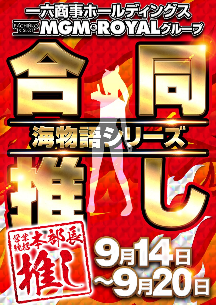 MGMtomobe's tweet photo. あす🫡
１６日です⚠️
９時です😆
９時オープンです‼️‼️ https://t.co/IcB7EbTEYL