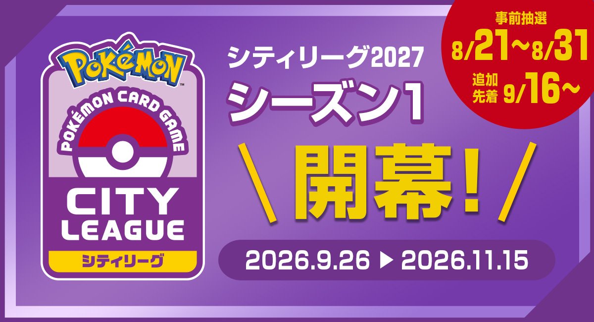 pokecamatomeru's tweet photo. 明日9月16日(水)18時から「シティリーグ2027 シーズン1」の追加先着エントリー受付開始

📅受付期間
9月16日(水)18時00分～
定員に空席が発生した大会、または、新たに開催される大会を対象に追加先着エントリーを開始

✅詳細
https://t.co/azKyARFpad

✅エントリー
https://t.co/BqkPneSnE0. https://t.co/Y1SGOJYlVd