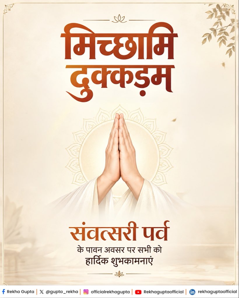 gupta_rekha's tweet photo. पर्युषण पर्व एवं संवत्सरी के पावन अवसर पर सभी को मिच्छामि दुक्कड़म्।

क्षमा, संयम और करुणा का यह संदेश हमारे समाज में सद्भाव, संवेदना और आत्मीयता को और मजबूत करे, यही मंगलकामना है। https://t.co/ik8NUOyW6M
