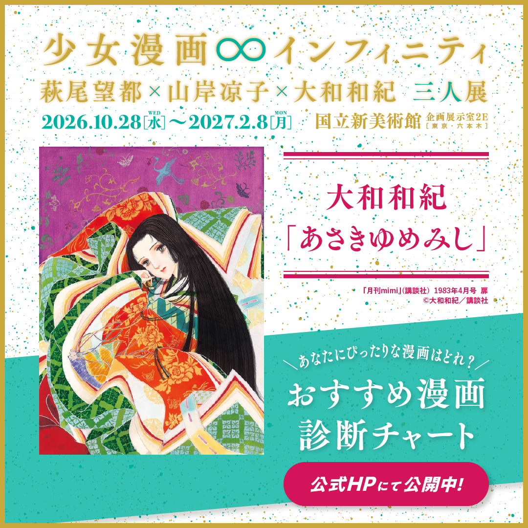 shojomangaten's tweet photo. 少女漫画界のレジェンド、夢の競演！
萩尾望都・山岸凉子・大和和紀の3人の名作が一堂に

「作品をまだ知らない」という方も、まずはおすすめ漫画診断チャートで、あなたにぴったりの作品を探してみてください🔍

🎟️お得な前売券好評発売中!

2026.10.28(水)~2027.2.8(月)
国立新美術館 企画展示室2E