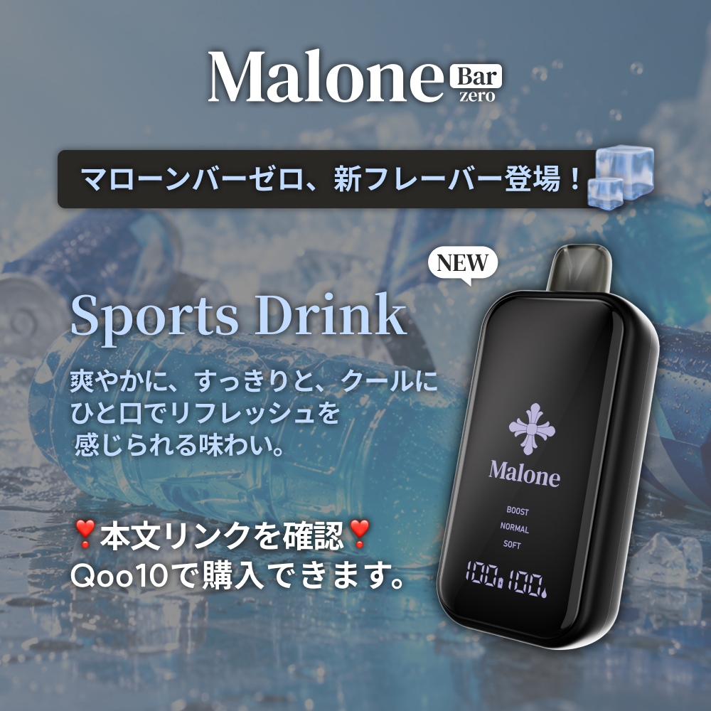 malone_japan's tweet photo. 【NEW】Malone Bar ZERO、

ニコチンゼロの新フレーバー登場！🧊

お待たせしました！
Malone Bar ZEROの 新フレーバー
「スポーツドリンク」が登場しました💙

甘酸っぱさとすっきりとした後味に、
ひんやりとした清涼感をプラス。
ひと口で気分までリフレッシュできる
スポーツドリンク風味に仕上げました(๑❛ڡ❛๑)✨

ニコチンゼロ。
軽やかに楽しめる新フレーバーを、
Qoo10でぜひチェックしてみてください！🛒
https://t.co/uNsZUIB5zP